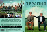 Терапия (сериал)