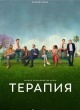 Терапия (сериал)
