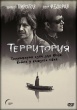 Территория (2019)