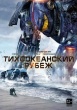 Тихоокеанский рубеж