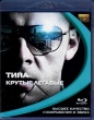 Типа крутые легавые
