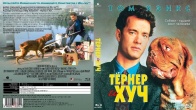 Тёрнер и Хуч (1989)