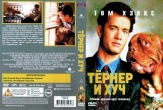 Тёрнер и Хуч (1989)