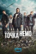 Точка Немо