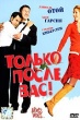 Только после Вас!