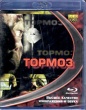 Тормоз (2011)