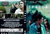 Трасса (сериал 2024)