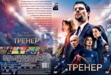 Тренер