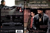 Тренировочный день (2001)