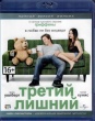 Третий лишний (2012)