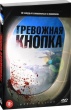 Тревожная кнопка