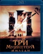 Три мушкетёра: Миледи