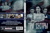 Три сестры (2020)