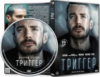 Триггер