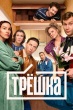 Трёшка (сериал 2026)