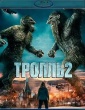 Тролль 2 (2025)