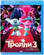 Тролли 3