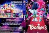 Тролли 3