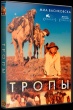 Тропы (2013)