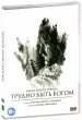 Трудно быть богом (2013)