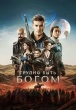 Трудно быть богом (сериал 2026)