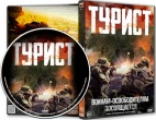 Турист (2021)