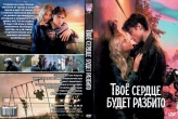 Твоё сердце будет разбито (2026)