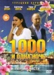 Тысяча и одна ночь (1001 ночь)
