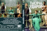 Тысяча ударов