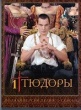 Тюдоры