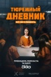 Тюремный дневник (2025)