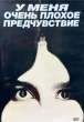 У меня очень плохое предчувствие (сериал 2026)