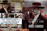 Уайетт Эрп и война ковбоев