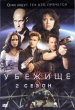 Убежище (сериал)