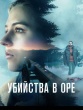 Убийства в Оре