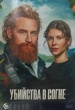 Убийства в Согне (сериал 2026)