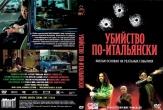 Убийство по-итальянски