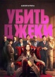 Убить Джеки (сериал 2026)