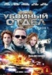 Убойный отдел