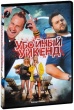 Убойный уикенд (2012)