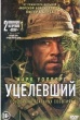 Уцелевший (2013)