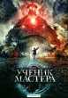 Ученик мастера