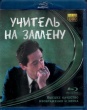 Учитель на замену (2011)