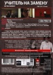Учитель на замену (2011)