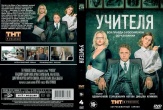 Учителя (2019)