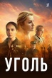 Уголь (сериал 2025)