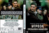 УГРОза: Трепалов и Кошелек