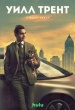 Уилл Трент (сериал)