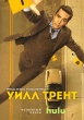 Уилл Трент (сериал)