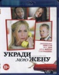 Укради мою жену (2013)